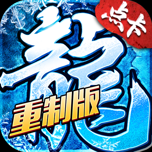 冰雪传奇点卡版官网